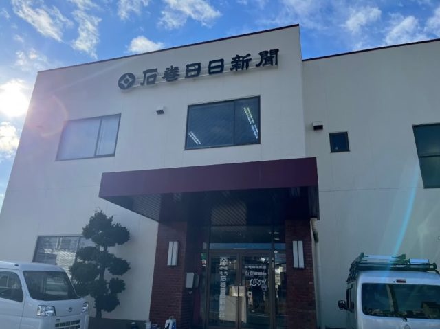 ※2025年1月にゼミ生（現4年生）は東日本大震災の被災地（石巻・仙台・名取）を訪問し、お話を聞いて回りました。その後就活などで間が空いてしまったのですが、ひとりひとりが印象に残った場所やお話の内容をまとめましたので、少しずつ紹介していきます。（きょうは2人めです）

2024年1月7日、石巻日日新聞社を訪ねました。取締役平井美智子さんから大地震と津波が押し寄せた2011年3月11日とその後数日の新聞社内のお話を聞かせてもらいました。

あの日会社の2階から撮影された映像を見せてもらうと、会社の敷居を囲む高さ1メートル半ほどのフェンスを超えるか超えないかまでに水位が上がっていました。建物の外に避難することが不可能なのは一目瞭然です。私があの場所にいたら、絶望感で何も行動できなかったのではないかと思います。

津波は地下にあった輪転機も飲み込んでしまいました。それで手書きの新聞を作った話は有名ですが、私が印象に残ったのは、津波の水が引かず、ひざの上まで濡れながら歩かなければならない所が数多く残っている状態で平井さんを含めた記者の人たちはそれでも情報を集めようと市役所や市内の避難所に何度も通ったことです。1926年に創刊し地元の人たちから信頼されてきたからこそ、使命感を持って働けたのだと思いました。

石巻日日新聞は夕刊紙でだいたい8ページです。編集部は私が通っていた職員室より小さく、情報の多さに比べて仕事をしている人が多くないことに少しびっくりしました。今、この新聞も購読者の減少に直面していると聞きました。新聞の代わりに地元のお店などを紹介する情報誌の編集などにもビジネスを拡げているということです。＜4年生（当時3年生）大芦羽風＞