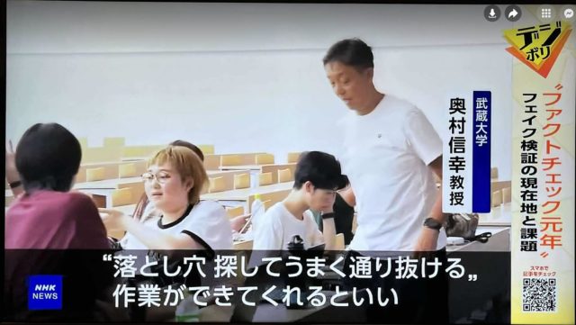 9/2〜4に #武蔵大学 で開いた #フェイクニュース や #ファクトチェック についての #集中授業 とワークショップ、#NHK テレビの #サタデーウォッチ9 でも取り上げていただきました。 ファクトチェックは万能ではないですが、「私はいま正しい情報（前提）に基づいて話しているのか」ということを絶えず考えて発信することは、今後ますます重要になってくると思います。その一歩となればと思います。お手伝いいただいたみなさん、改めてありがとうございました。

（NHK見逃し配信　20日まで）
https://plus.nhk.jp/watch/st/g1_2025091322195?t=1931

（上記の記事）
https://www3.nhk.or.jp/news/html/20250913/k10014920741000.html

（９／１２にNHKラジオのインタビューで、集中授業のことについてもう少し詳しく説明しています。聞き逃し配信です）

https://www.nhk.or.jp/radio/ondemand/corners.html?p=X7R2P2PW5P