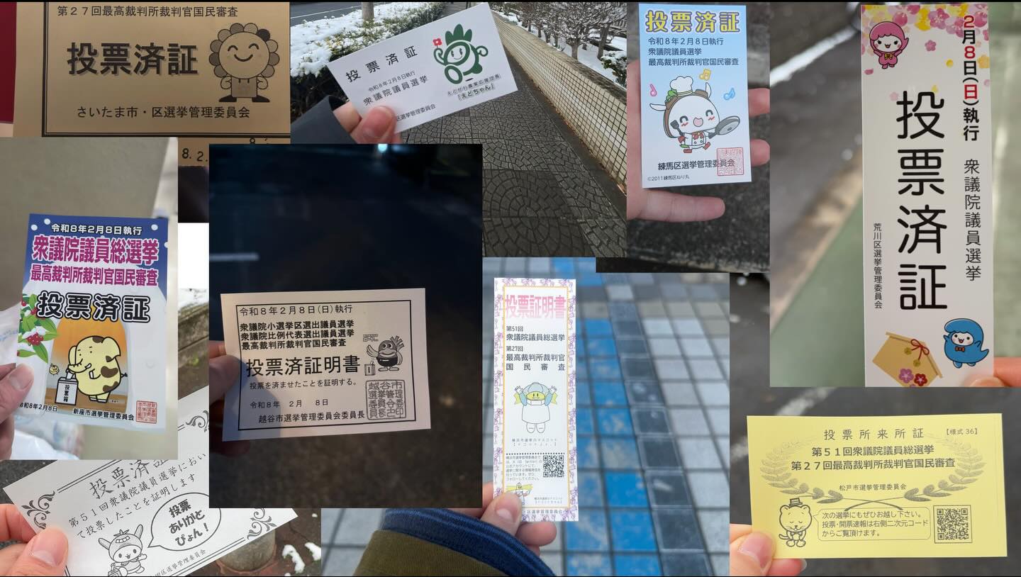 ゼミでは #ジャーナリズム をまがりなりにも勉強するので
#投票 には絶対に行くように言っています。

#ニュース を発信する作業は、民主主義において
人々が何かを選び判断するための根拠を提供するものだから
そのことを勉強する者たちが、民主主義の基本的な行為を
放棄することは、つじつまが合わないことだからです。

投票を済ませたら #投票済み証明書 を写真にとって
ゼミのLINEでシェアするのが恒例です。

最近は自治体によって、デザインに凝り
カラフルなものが増えたこと。

投票率は相変わらず低いけど、いつか彼らが周りの人にも
働きかける人になってほしいという願いを込めた
ささやかな約束です。